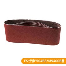 MAKIDA 벨트샌더 사포 5장 ES산업샌더/마끼다용 100방 120방 220방 320방, SB-BSP504/M9400 #120