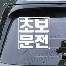더꾸밈 자동차 초보 운전 스티커 시트지, aa-06