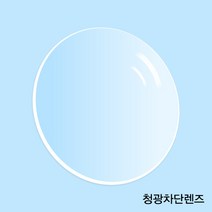 Blue-cut 청광 블루라이트 차단 렌즈 / 트리시클로