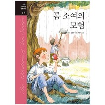 [지경사] 톰 소여의 모험 [프리미엄 세계명작 13 양장 ], 없음, 상세 설명 참조