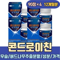콘드로이친 가격 알파 성분 우슬 버드나무추출분말 필수아미노산 칼슘 비타민C E A 철분 c6s 올바른 지성 송중기 코스트코 정우성 홈쇼핑 손목관절 조인트케어 소연골 소유래
