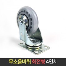 무소음 바퀴 4인치 회전형 바퀴 / 캐스터 핸드카트, 단품