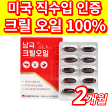미국산 크릴 오일 100% 인지질 함유 청정 남극 정품 인증 아스타잔틴 epa dha 새우 krill 오메가3 오메가 쓰리 오메가369 불포화지방산 캡슐 사은품증정 40대 50대, 1000mg, 1개