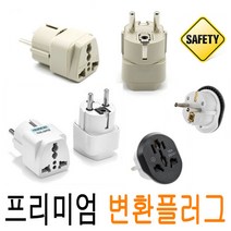 HC 돼지코 변환 플러그 멀티 어댑터 아답터 국내용 직구용 국내사용 콘센트 해외여행 다이슨 샤오미 고용량 변환플러그 220V 110V 어댑터, 2.플러그변환(고급형/색상랜덤_OPP포장 )