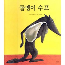 돌멩이 수프, 아나이스 보즐라드 저/최윤정 역, 물구나무(파랑새어린이)