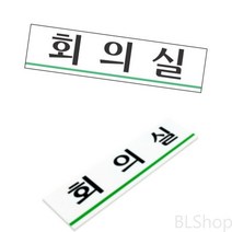 아크릴 회사 회의실 명판 글자 팻말 표지판 대문명패