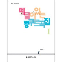 (세광) 페달이 있는 콩쿠르곡집1-2(스프링), 콩쿠르곡집 2