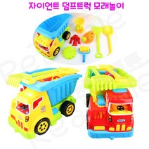 리얼세일(Realsale)자이언트 덤프트럭 모래놀이/모래놀이/트럭모래놀이/빅사이즈모래놀이/덤프트럭모래놀이, 1개