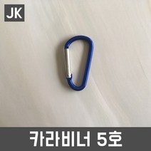 JK 카라비너5호 D자형 8자형 캠핑 패션 키링 DIY, D자형-블루