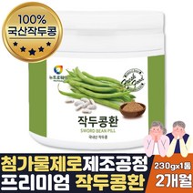 환절기 선물 100% 국내산 건작두콩 작두콩환 230g, 1개