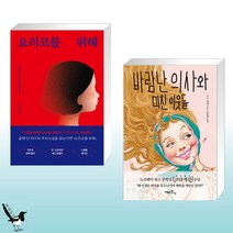 요리코를 위해 + 바람난 의사와 미친 이웃들 (전2권)