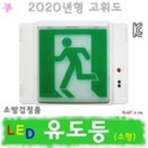 비상구유도등 피난구 복도 통로 계단/LED 조명등 소방, 통로유도등 상하