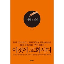 이것이 교회사다 : 가공된 진리 : 근.현대교회사 편, 페텔(PTL)