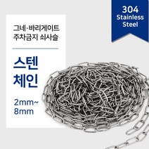 304 스텐체인 1M단위 절단판매(2~8mm) 스텐 비너 잠금비너 샤클 퀵링크 링 스냅후크 슈벨 개고리, 5.스텐잠금비너, 스텐잠금비너 12mm