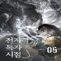 전지적 독자 시점 PART. 1: 5 싱숑 장편소설
