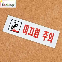 미끄럼주의 아크릴표지판 추락주의표시 추락위험표지판