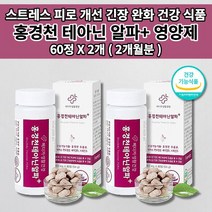 멜라토닌 세로토닌 영양제 증후군 스트레스 호르몬 코티졸 도파민 분비 부족 과로 만성 피로 회복제 개선 긴장 완화 수면 잠 건강 보조제 홍경천 추출물 테아닌 영양제 60정, 2개