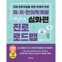 의.치.한의학계열 진로 로드맵 : 심화편 : 미래 유망직업을 위한 학생부 완성