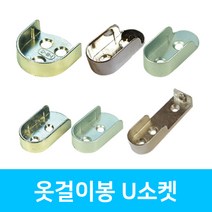 인라이프 U소켓 옷봉 타원 파이프 소켓 옷걸이봉, 04. 롱소켓 19파이 니켈, 1세트 2개입