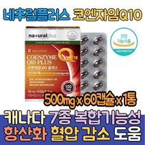 캐나다 코엔자임 Q텐 비타민 코엔자임코큐텐 1통 Q10 유해산소 세포보호 활성산소 항산화 혈압 감소 도움