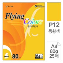 삼원)플라잉칼라(P12.등황색A480g25매)-포(20권입)