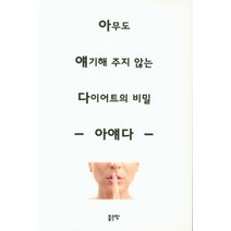 아무도 얘기해 주지 않는 다이어트의 비밀:아얘다, 좋은땅, 안창준