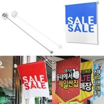 흡착식홍보용깃발봉 매장입간판 광고현수막 행사안내, 크롬