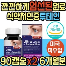 메리골드꽃 추출물 루테인 눈 노화 침침 흐릿 영양제 망막 황반 시력 흐릿 피로 건조 충혈 뻑뻑 이물감 아스타잔틴 카로티노이드 30대 40대 50대 60대 여성 여자 남성 남자 직장인