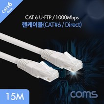 PGM*^몰Coms 랜케이블(Direct Cat6) 15M 다이렉트 회색 1000Mbps LC 랜선 LAN RJ45 데이터 PC 통신 컴퓨터 네트워크^^췤pgm, a^^옵션없슴