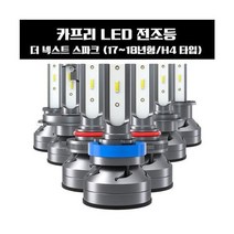 헤드/테일램프 더 넥스트 스파크 LED 전조등 H4타입 (17년~18년형), 쿠팡그로우스 본상품선택, 쿠팡그로우스 본상품선택