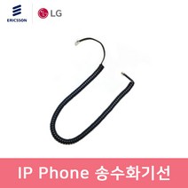 LG IP Phone LIP-8830E LIP-9802 LIP-9050 LIP-9060 LIP-9070 전화기 전용 송수화기선 수화기선 스프링코드