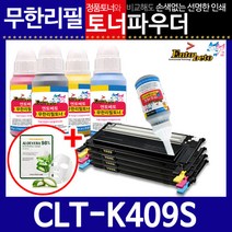 삼성 CLT-K409S C/M/Y 리필토너 CLP-315WK CLX-3175K, 파우더＋인두기, 검정