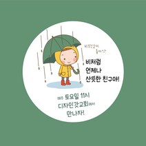 디자인갓 교회 전도스티커 원형 1000매 샘플번호 29번, 5cm