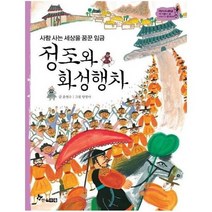 정조와화성행차 사람사는세상을꿈꾼임금 44 역사스페셜작가들이쓴이야기한국사, 상품명