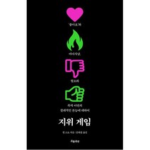 지위 게임 - 좋아요와 마녀사냥 혐오와 폭력 이면의 절대적인 본능에 대하여, 흐름출판, 9788965965596
