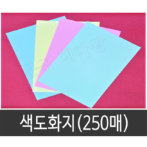 A4 색도화지 8절 색켄트지 색간지 250매 90g 컬러색종이 칼라복사지, 8절 색도화지, 분홍(250매)