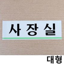 제이스토어 / 아크릴 대형 사장실 가로형 사내 부서 표지판 X3개, 단품