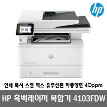 HP 흑백레이저팩스복합기 4103FDW (토너포함) 팩스 자동양면인쇄 유무선네트워크 40ppm