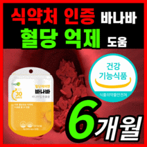 가성비 혈당 케어엔 바나바 식후 혈당 혈압 당 수치 혈행 콜레스테롤 조절 도움 보조제 바나바잎추출물 바니바 바나나 입 잎 중년 갱년기 부모님 영양제 50대 60대 식약처 인증, 180캡슐(6개월) <할인UP!>” class=”wr-img”></a></div>
</div>
</div>
</div>
<div class=