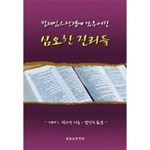 킹제임스성경에 감추어진 심오한 진리들, 말씀보존학회