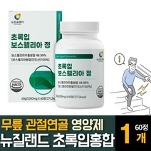 뉴질랜드산 초록입잎홍합 보스웰리아 우슬 추출분말 가루 파우더 AKBA 무릎손목 관절연골 34560대 영양보충제 알약형, 60정  /  1개, 1개