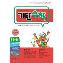 기탄수학 H단계 5집(개정판)(초등4학년), 기탄교육
