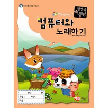 New 컴선생 여우님 컴퓨터와 노래하기, 해람북스(구 북스홀릭)