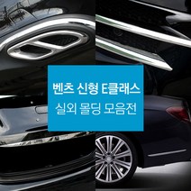 UNCLE2)벤츠 E클래스 W213 리어 가니쉬 트렁크 몰딩 튜닝용품, BE.05 AMG타입 머플러팁 2P (디젤 전용)