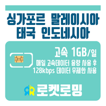 로켓로밍 로켓유심 싱가포르 말레이시아 태국 인도네시아 매일 1GB 무제한데이터 공항수령옵션선택가능, 1일
