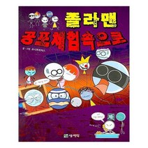 유니오니아시아 졸라맨 공포체험 속으로