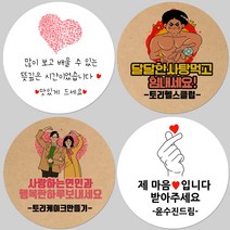 토리나라디자인 소량 스티커제작 발렌타인데이 화이트데이 퇴사 귀여운 캐릭터 손글씨 손그림 당충전 어린이집 유치원 답례품 간식 초코렛 사탕 베이커리 선물 포장 데코 스티커, 갈색크라프트지_원형48mm(20개입), 36-너를사탕해