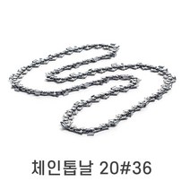 허스크바나 체인톱날 20번36날 18인치 20#36 체인날 엔진톱날, 1개