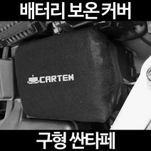 무료배송/구형 싼타페/배터리 커버/보온커버/방전/밧데리/자동차커버, 2.고급형:40
