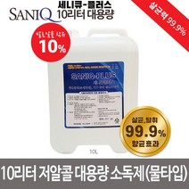 세니큐 플러스 10리터 살균소독제 저알콜성 물타입 대용량 99.9살균 소독액 손세정제, 4.세니큐 플러스 대용량 10리터